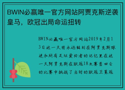 BWIN必赢唯一官方网站阿贾克斯逆袭皇马，欧冠出局命运扭转