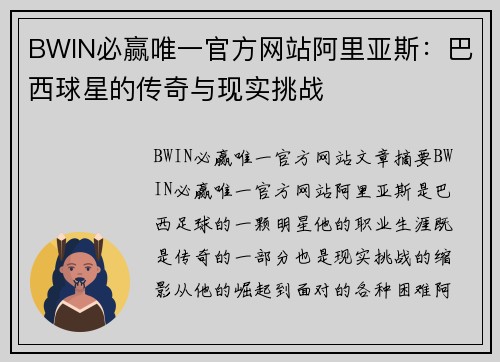 BWIN必赢唯一官方网站阿里亚斯：巴西球星的传奇与现实挑战