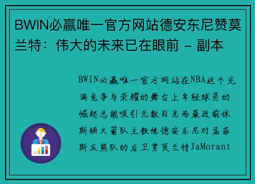 BWIN必赢唯一官方网站德安东尼赞莫兰特：伟大的未来已在眼前 - 副本