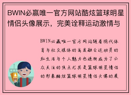 BWIN必赢唯一官方网站酷炫篮球明星情侣头像展示，完美诠释运动激情与甜蜜爱恋