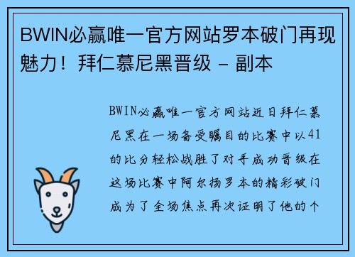 BWIN必赢唯一官方网站罗本破门再现魅力！拜仁慕尼黑晋级 - 副本