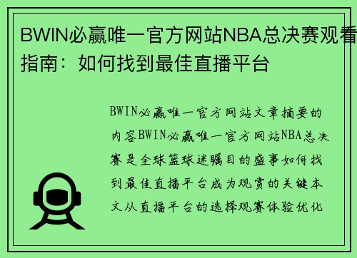 BWIN必赢唯一官方网站NBA总决赛观看指南：如何找到最佳直播平台