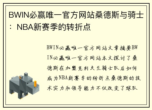 BWIN必赢唯一官方网站桑德斯与骑士：NBA新赛季的转折点