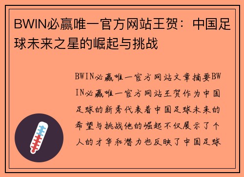 BWIN必赢唯一官方网站王贺：中国足球未来之星的崛起与挑战