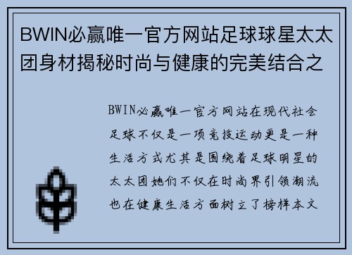 BWIN必赢唯一官方网站足球球星太太团身材揭秘时尚与健康的完美结合之道 - 副本