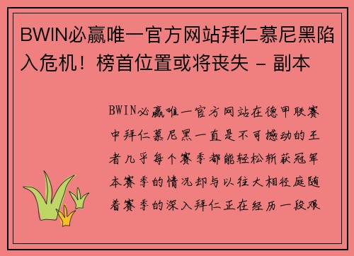 BWIN必赢唯一官方网站拜仁慕尼黑陷入危机！榜首位置或将丧失 - 副本