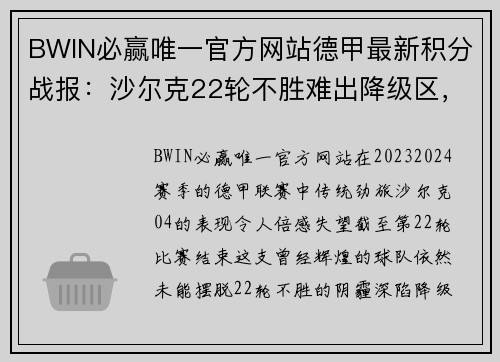 BWIN必赢唯一官方网站德甲最新积分战报：沙尔克22轮不胜难出降级区，升班马5轮不败成为黑马 - 副本