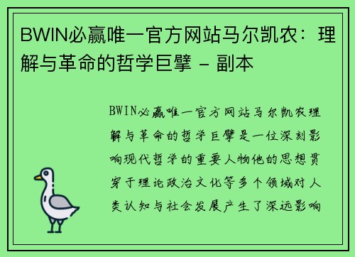 BWIN必赢唯一官方网站马尔凯农：理解与革命的哲学巨擘 - 副本