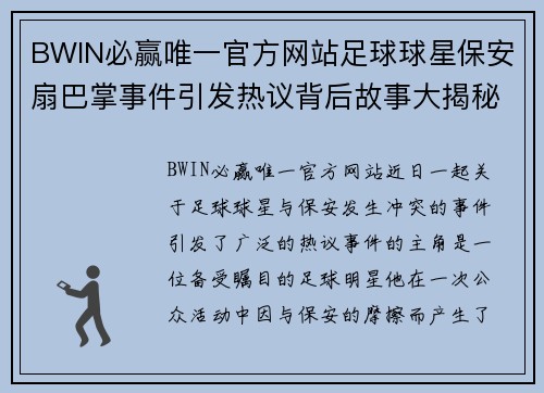 BWIN必赢唯一官方网站足球球星保安扇巴掌事件引发热议背后故事大揭秘 - 副本