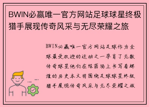 BWIN必赢唯一官方网站足球球星终极猎手展现传奇风采与无尽荣耀之旅