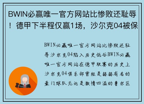 BWIN必赢唯一官方网站比惨败还耻辱！德甲下半程仅赢1场，沙尔克04被保级队调侃 - 副本