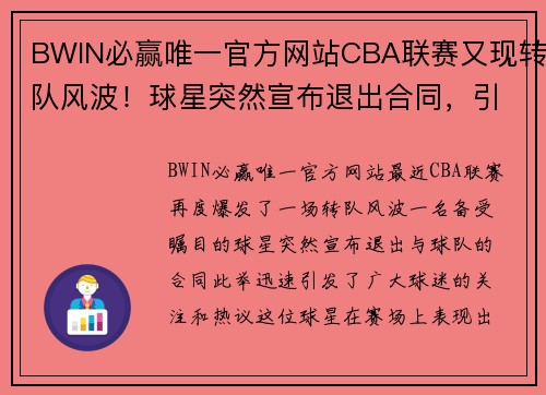 BWIN必赢唯一官方网站CBA联赛又现转队风波！球星突然宣布退出合同，引发球迷热议 - 副本