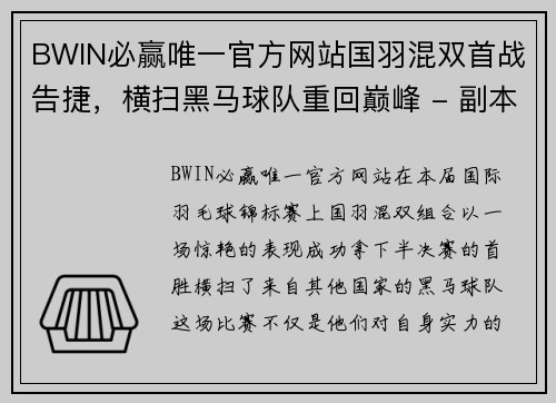 BWIN必赢唯一官方网站国羽混双首战告捷，横扫黑马球队重回巅峰 - 副本