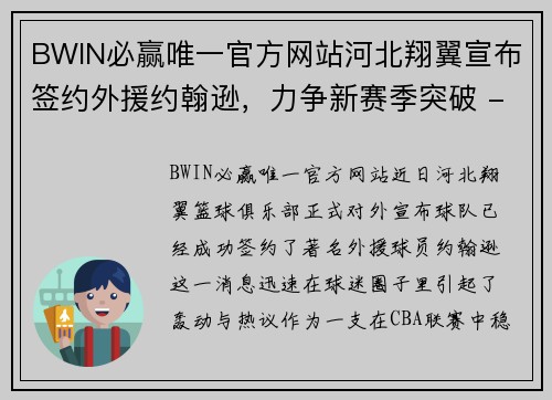 BWIN必赢唯一官方网站河北翔翼宣布签约外援约翰逊，力争新赛季突破 - 副本