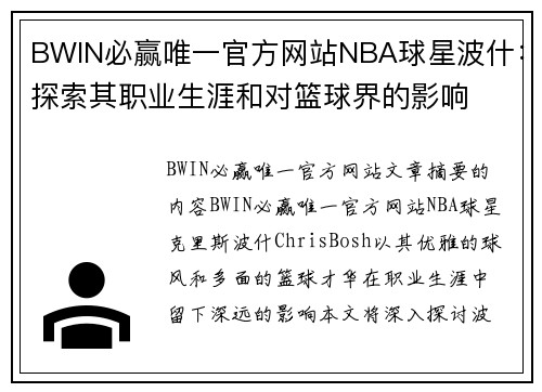 BWIN必赢唯一官方网站NBA球星波什：探索其职业生涯和对篮球界的影响