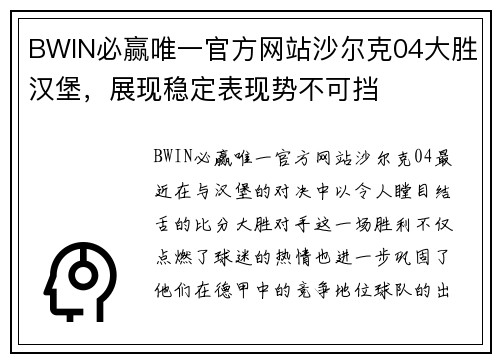 BWIN必赢唯一官方网站沙尔克04大胜汉堡，展现稳定表现势不可挡