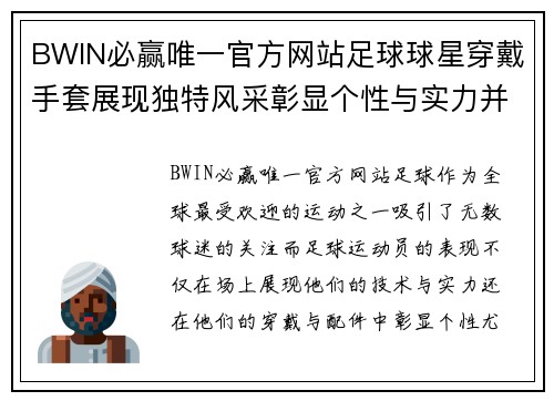 BWIN必赢唯一官方网站足球球星穿戴手套展现独特风采彰显个性与实力并存的精彩瞬间