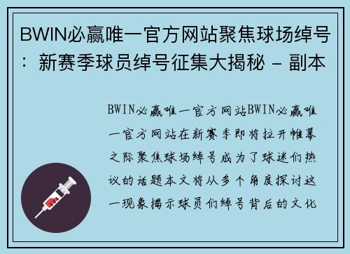 BWIN必赢唯一官方网站聚焦球场绰号：新赛季球员绰号征集大揭秘 - 副本