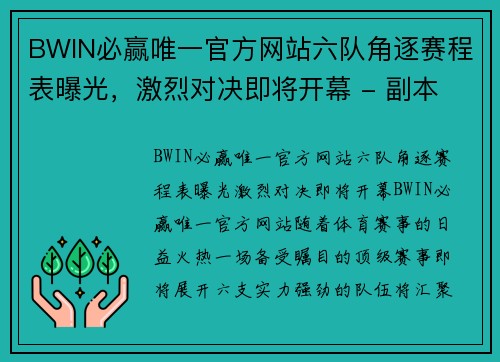 BWIN必赢唯一官方网站六队角逐赛程表曝光，激烈对决即将开幕 - 副本