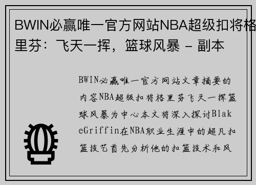 BWIN必赢唯一官方网站NBA超级扣将格里芬：飞天一挥，篮球风暴 - 副本