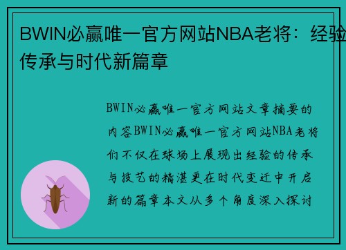 BWIN必赢唯一官方网站NBA老将：经验传承与时代新篇章