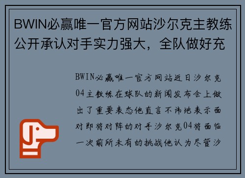 BWIN必赢唯一官方网站沙尔克主教练公开承认对手实力强大，全队做好充分准备