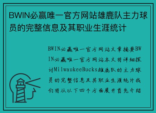 BWIN必赢唯一官方网站雄鹿队主力球员的完整信息及其职业生涯统计