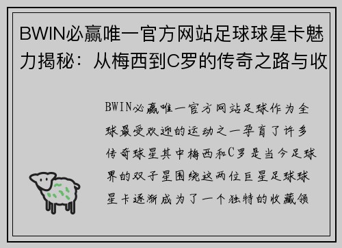 BWIN必赢唯一官方网站足球球星卡魅力揭秘：从梅西到C罗的传奇之路与收藏价值分析