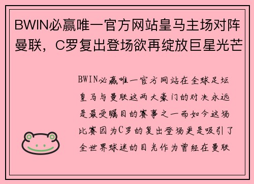 BWIN必赢唯一官方网站皇马主场对阵曼联，C罗复出登场欲再绽放巨星光芒 - 副本