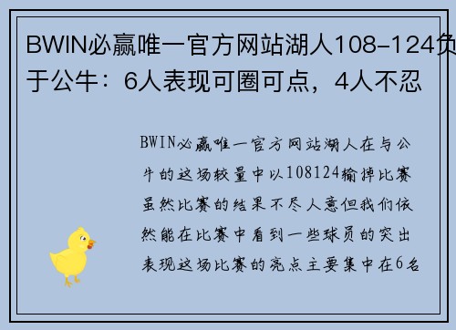 BWIN必赢唯一官方网站湖人108-124负于公牛：6人表现可圈可点，4人不忍直视