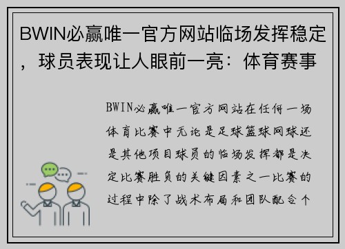 BWIN必赢唯一官方网站临场发挥稳定，球员表现让人眼前一亮：体育赛事中的精彩瞬间