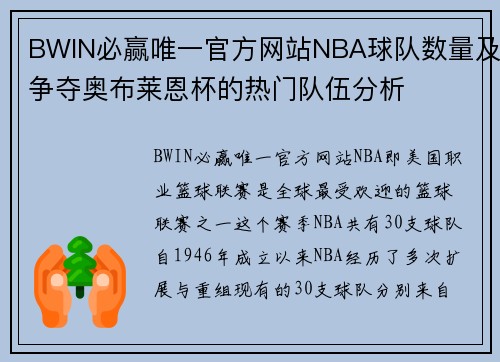 BWIN必赢唯一官方网站NBA球队数量及争夺奥布莱恩杯的热门队伍分析