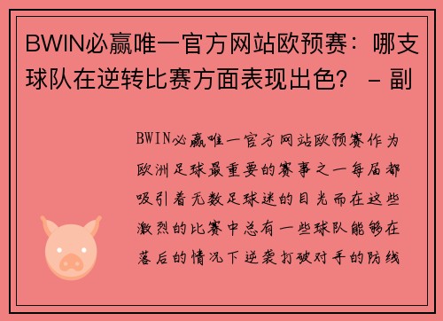 BWIN必赢唯一官方网站欧预赛：哪支球队在逆转比赛方面表现出色？ - 副本