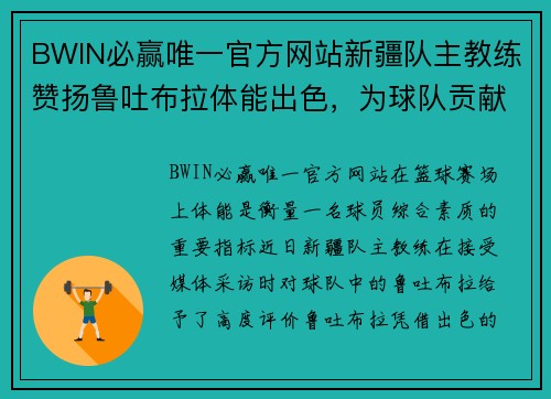 BWIN必赢唯一官方网站新疆队主教练赞扬鲁吐布拉体能出色，为球队贡献巨大