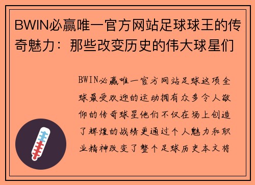 BWIN必赢唯一官方网站足球球王的传奇魅力：那些改变历史的伟大球星们