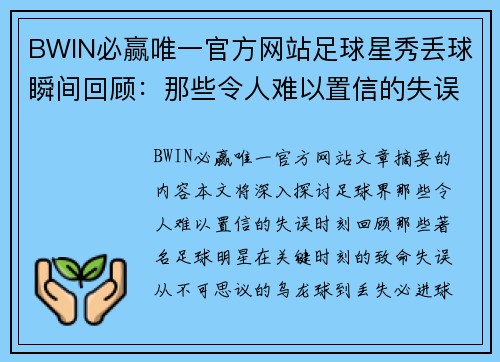 BWIN必赢唯一官方网站足球星秀丢球瞬间回顾：那些令人难以置信的失误时刻 - 副本